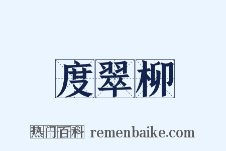 度翠柳是什么意思的图片